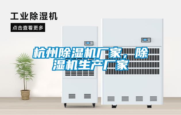 杭州除湿机厂家，除湿机生产厂家