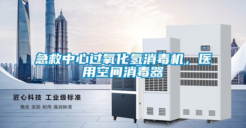 急救中心过氧化氢消毒机，医用空间消毒器