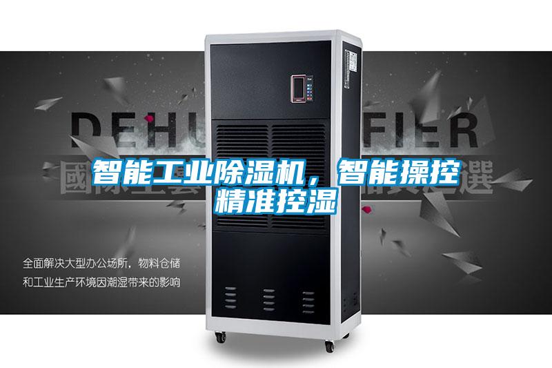智能工业除湿机，智能操控精准控湿