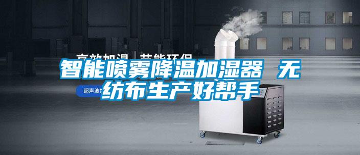 智能喷雾降温加湿器 无纺布生产好帮手