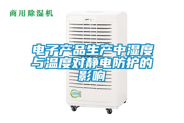 电子产品生产中湿度与温度对静电防护的影响
