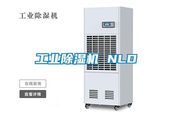 工业除湿机 NLD