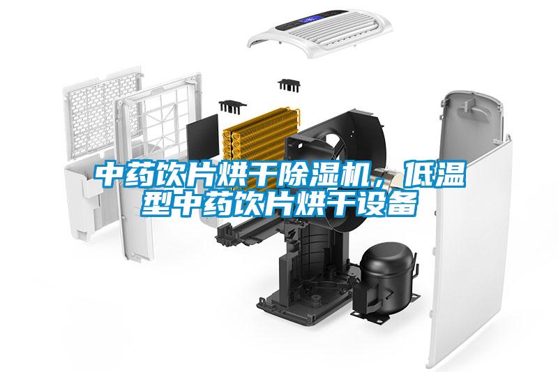 中药饮片烘干除湿机，低温型中药饮片烘干设备
