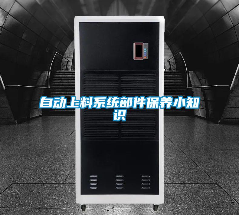 自动上料系统部件保养小知识