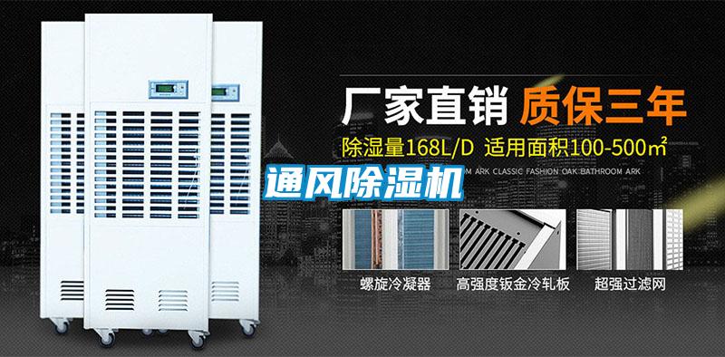 通风除湿机