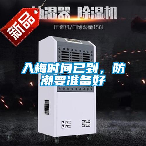 入梅时间已到，防潮要准备好