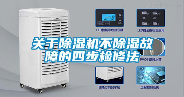 关于除湿机不除湿故障的四步检修法
