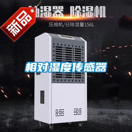 相对湿度传感器