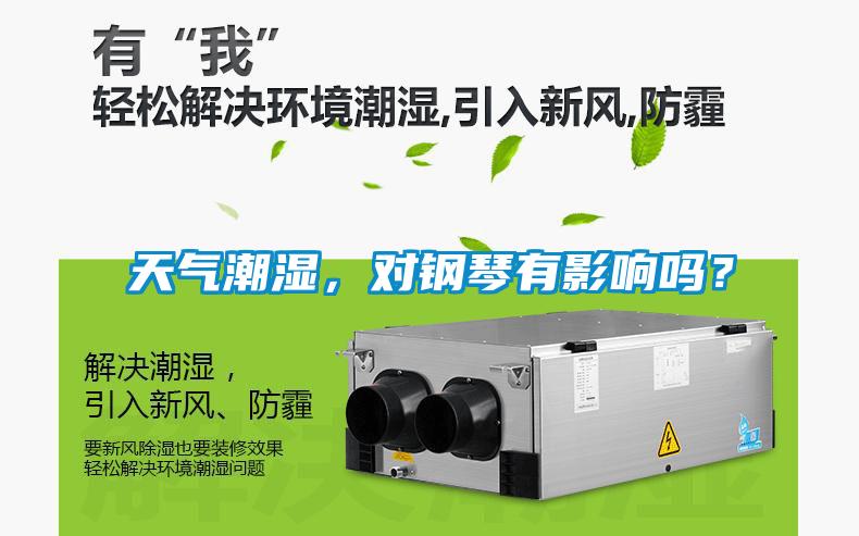 天气潮湿，对钢琴有影响吗？