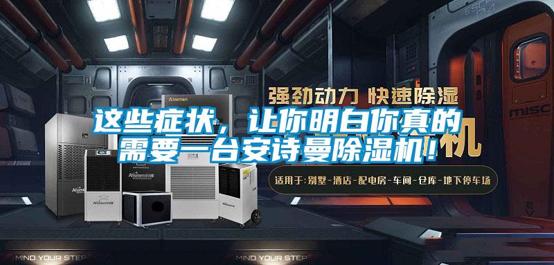 这些症状，让你明白你真的需要一台安诗曼除湿机！