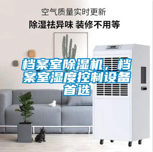 档案室除湿机，档案室湿度控制设备首选