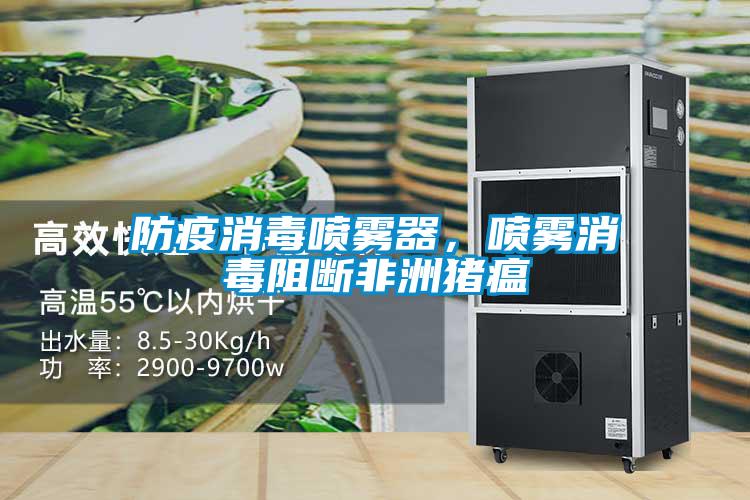 防疫消毒喷雾器，喷雾消毒阻断非洲猪瘟