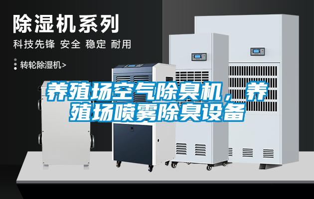 养殖场空气除臭机，养殖场喷雾除臭设备