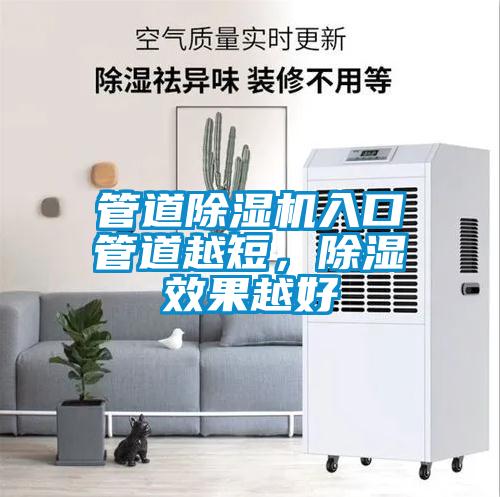 管道除湿机入口管道越短,除湿效果越好