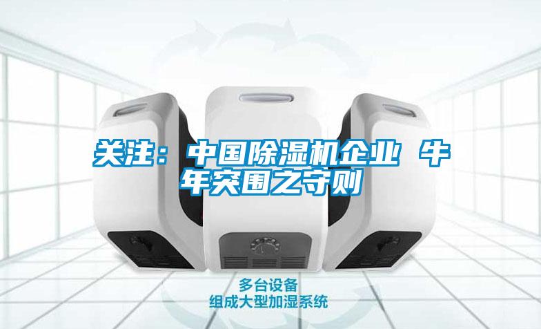 关注：中国除湿机企业 牛年突围之守则