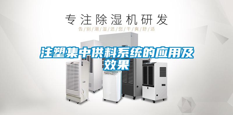 注塑集中供料系统的应用及效果