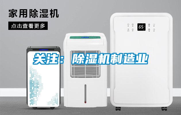 关注：除湿机制造业
