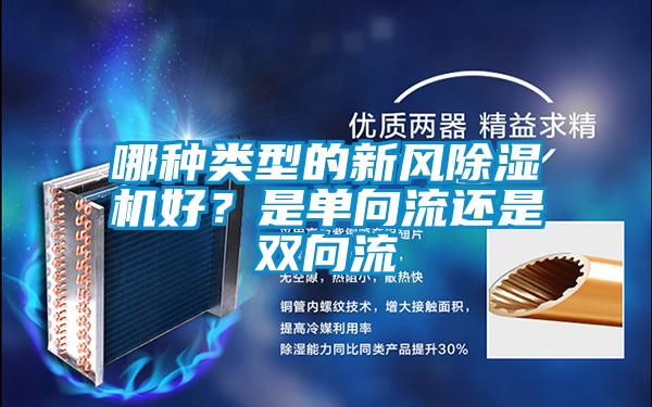 哪种类型的新风除湿机好？是单向流还是双向流