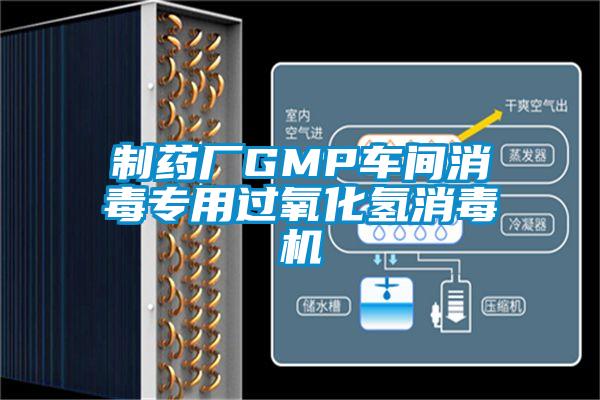 制药厂GMP车间消毒专用过氧化氢消毒机