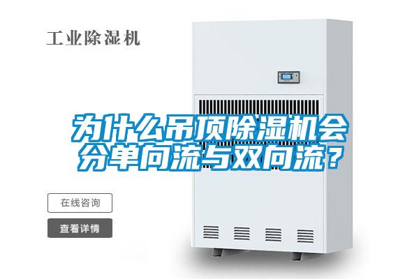 为什么吊顶除湿机会分单向流与双向流？