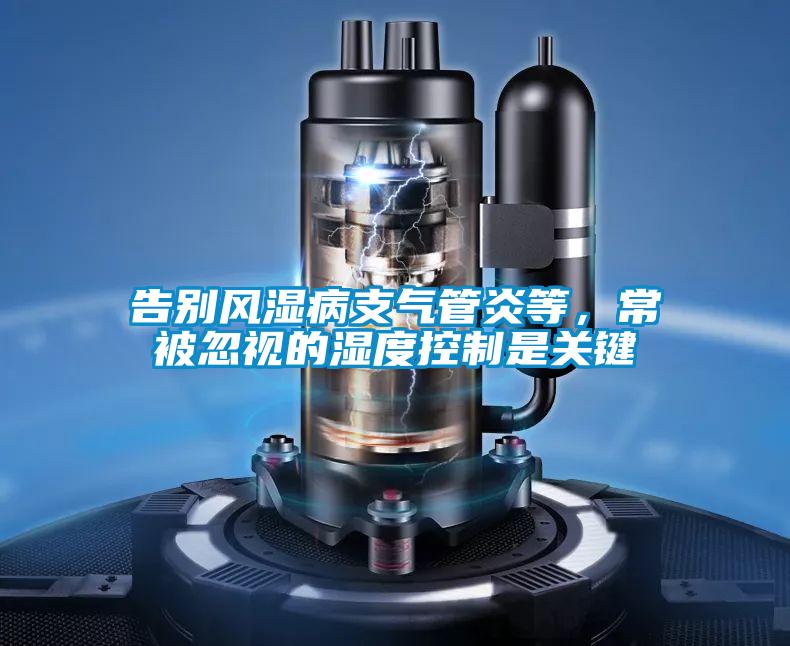告别风湿病支气管炎等，常被忽视的湿度控制是关键