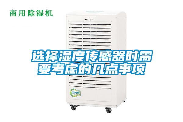 选择湿度传感器时需要考虑的几点事项