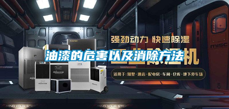 油漆的危害以及消除方法