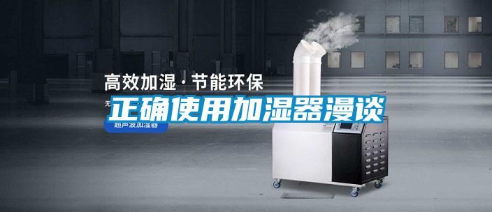 正确使用加湿器漫谈