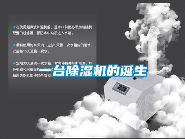 一台除湿机的诞生