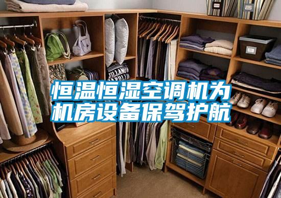 恒温恒湿空调机为机房设备保驾护航