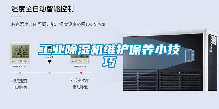 工业除湿机维护保养小技巧