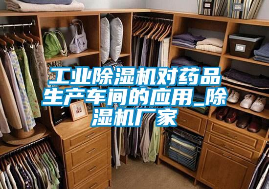 工业除湿机对药品生产车间的应用_除湿机厂家