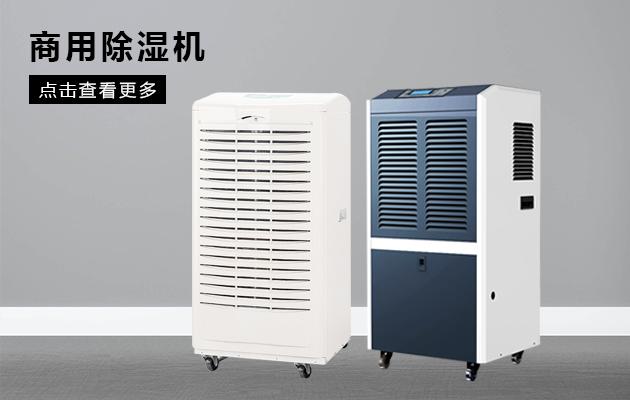 医院空调除湿和除湿机的工作原理对比