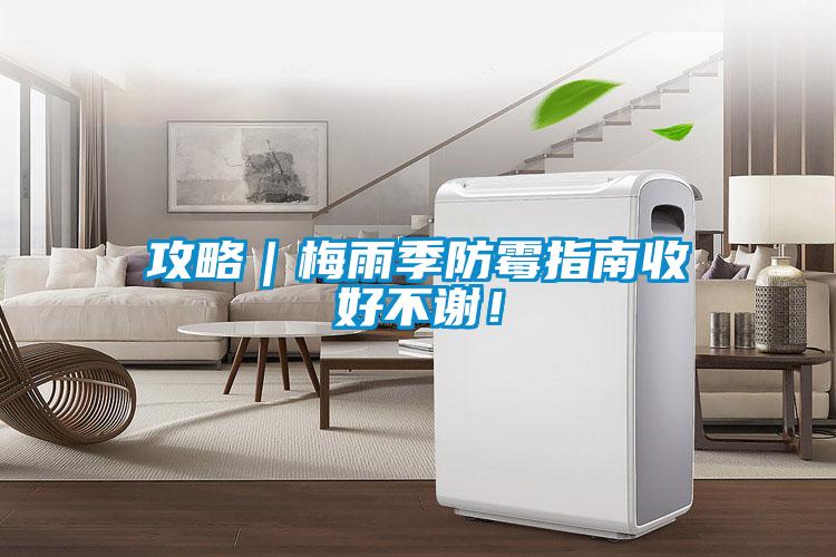 攻略｜梅雨季防霉指南收好不谢！