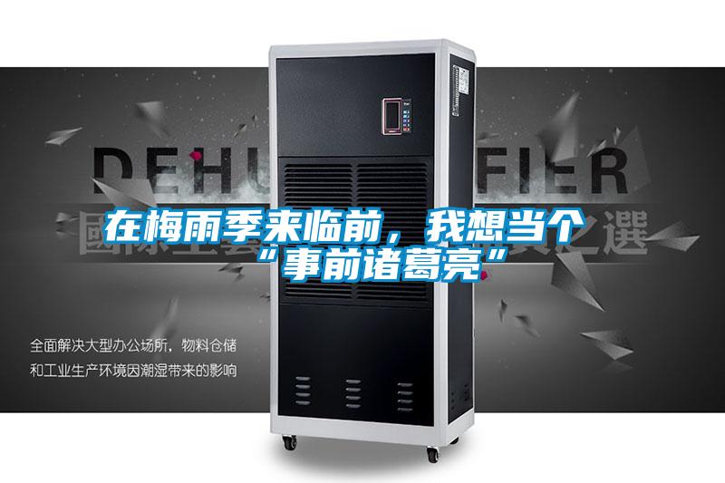 在梅雨季来临前，我想当个“事前诸葛亮”