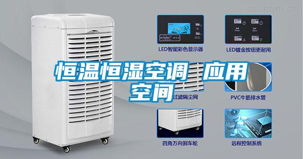 恒温恒湿空调 应用空间