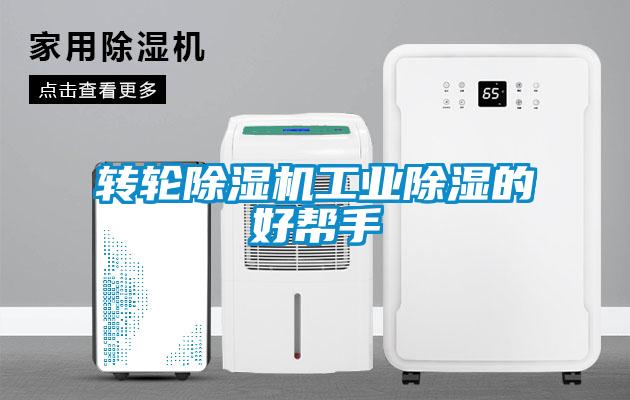 转轮除湿机工业除湿的好帮手