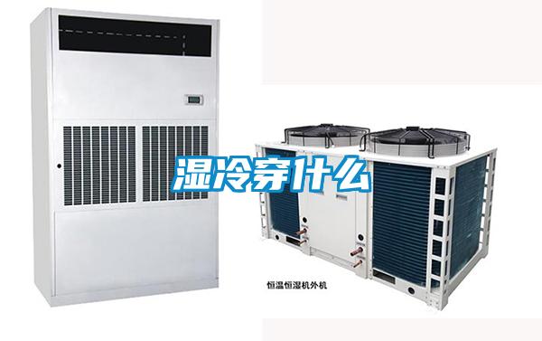 湿冷穿什么