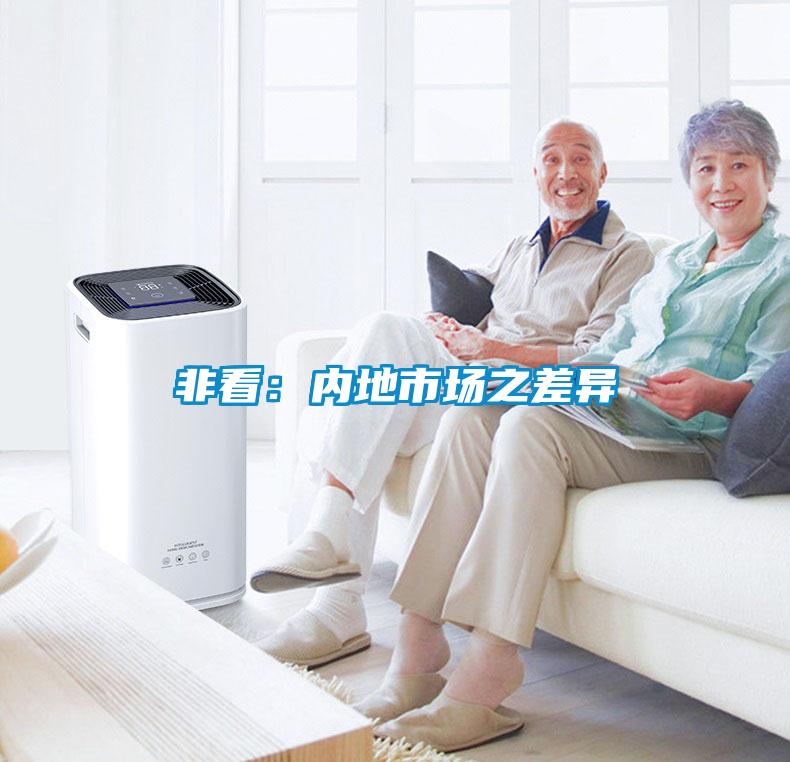 非看：内地市场之差异