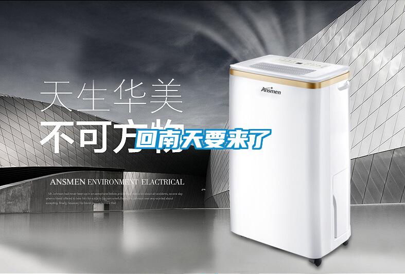回南天要来了