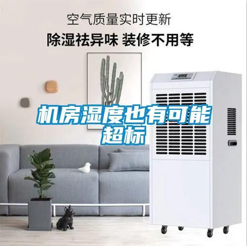 机房湿度也有可能超标