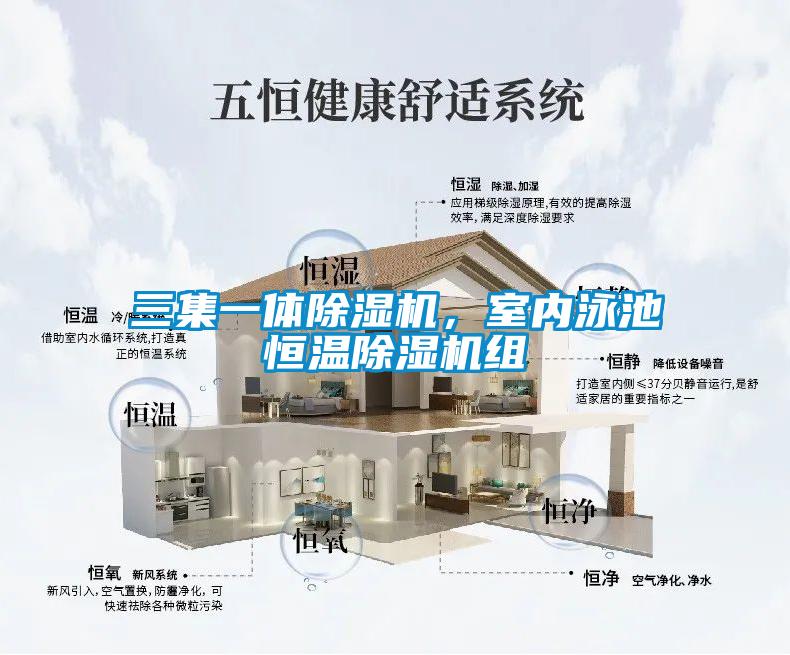 三集一体除湿机，室内泳池恒温除湿机组