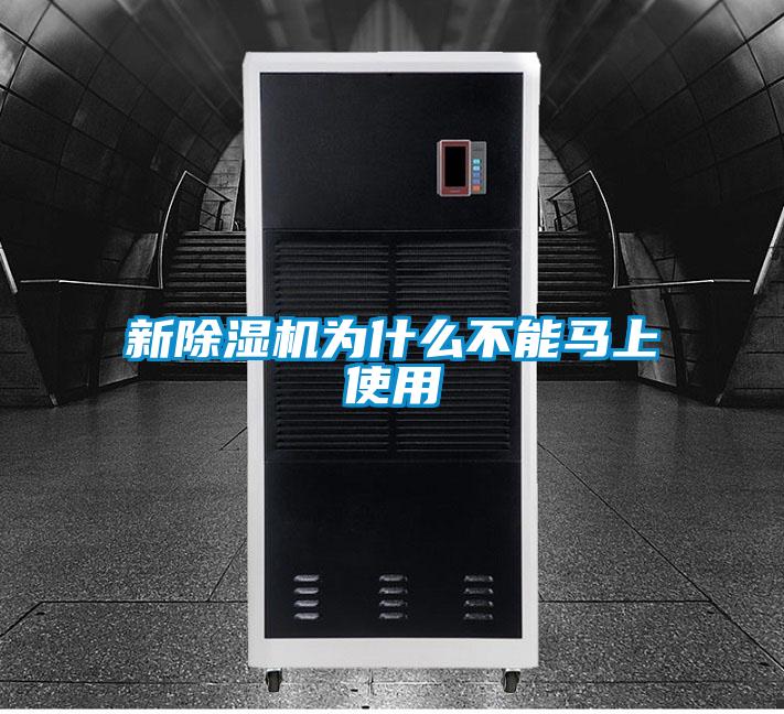 新除湿机为什么不能马上使用