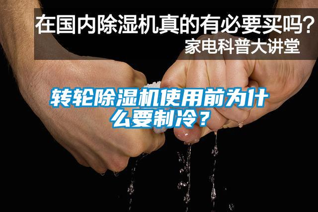转轮除湿机使用前为什么要制冷？
