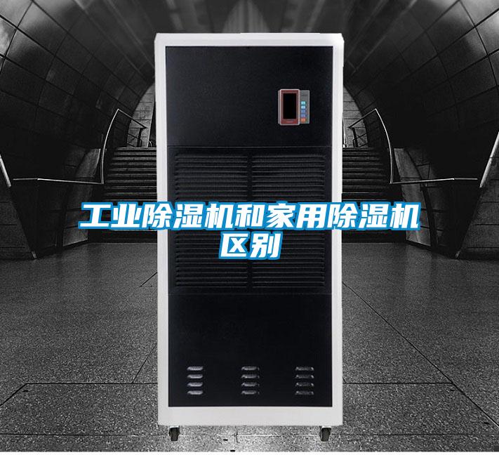 工业除湿机和家用除湿机区别
