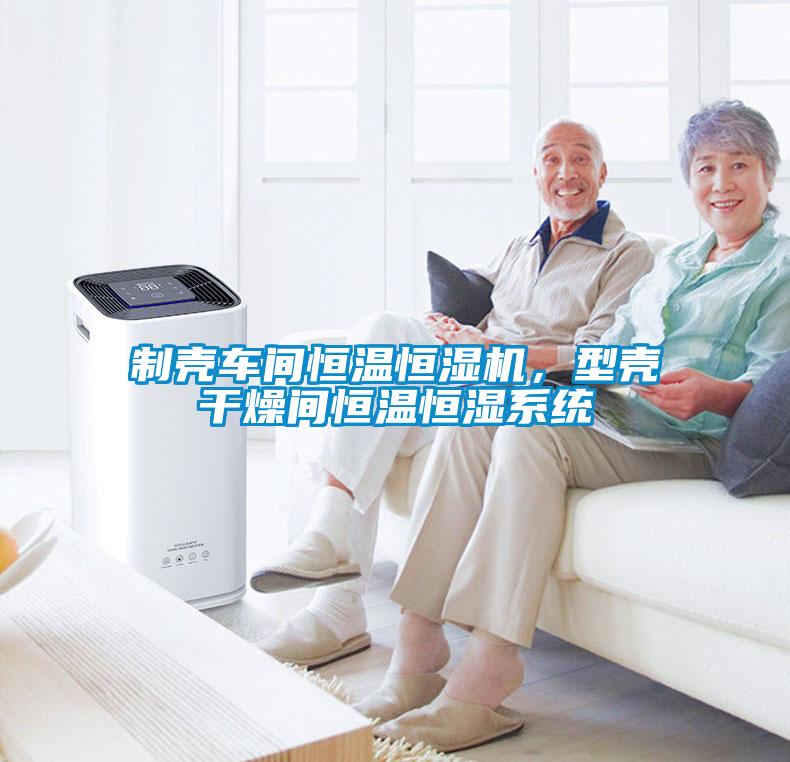 制壳车间恒温恒湿机，型壳干燥间恒温恒湿系统