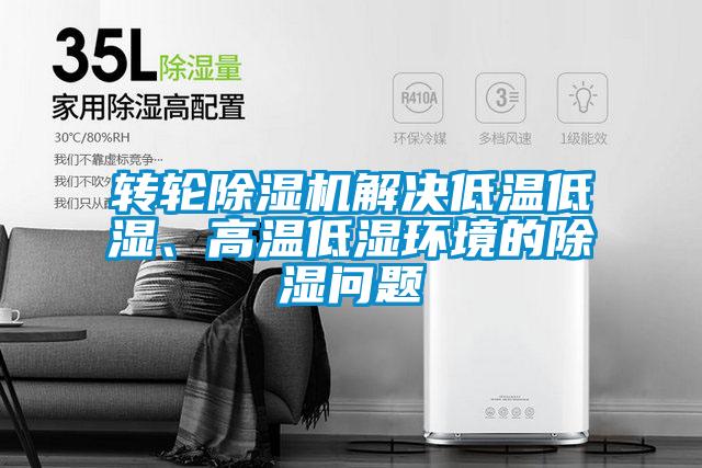转轮除湿机解决低温低湿、高温低湿环境的除湿问题