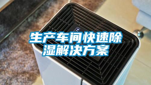 生产车间快速除湿解决方案