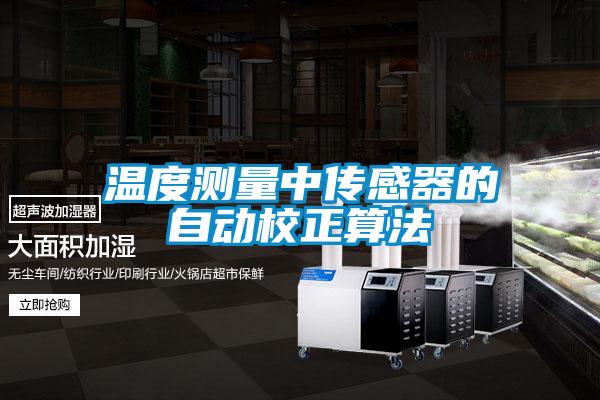 温度测量中传感器的自动校正算法