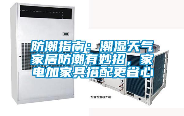 防潮指南：潮湿天气家居防潮有妙招，家电加家具搭配更省心